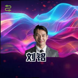 刘铭